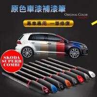 在飛比找Yahoo!奇摩拍賣優惠-SKODA SUPERB COMBI 專車專用 原色補漆筆 