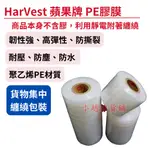 HARVEST 蘋果牌PE 工業用膠膜 5CM~30CM |伸縮膜棧板膜嫁接膜短膜包裝膜防塵防水捆包膜短截膜|小趙雜貨