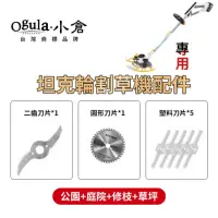 在飛比找momo購物網優惠-【Ogula 小倉】坦克輪割草機配件 割草機二齒刀片(割草機