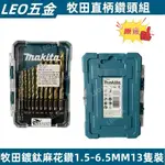 牧田 MAKITA D-72855 金屬直柄鑽頭組 金屬鑽頭 13支/組 HSS-TIN 圓柄 麻花鑽 鑽尾 鑽頭組