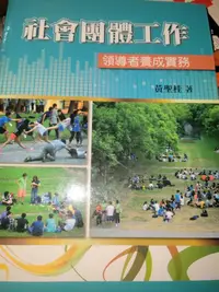 在飛比找露天拍賣優惠-【微笑二手書坊】《社會團體工作:領導者養成實務》978986