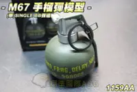 在飛比找Yahoo!奇摩拍賣優惠-【翔準軍品AOG】M67 手榴彈模型(單)Single BB