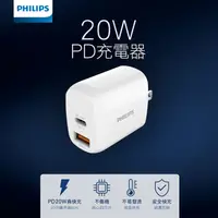 在飛比找松果購物優惠-【飛利浦 20W 2port PD充電器】小巧可折疊 旅充 