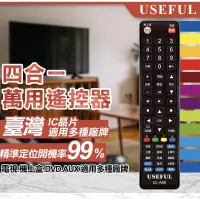 在飛比找蝦皮購物優惠-USEFUL四合一萬用遙控器 電視&機上盒遙控器(UL-A8