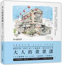 在飛比找Yahoo!奇摩拍賣優惠-大人的畫畫課：線條打稿╳淡彩上色╳主題練習，速寫美好日常