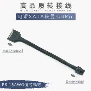 電源SATA轉6Pin 15P轉顯卡6針接口 PCI-E顯卡供電轉接線 SATA轉6P