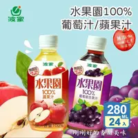 在飛比找生活市集優惠-【波蜜】水果園100%葡萄汁&蘋果汁 280ml