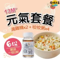 在飛比找HOTAI購優惠-【瀚克寶寶】元氣套餐組13m+(滴雞精*2杯+咬咬粥*8杯)