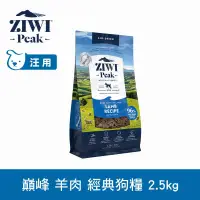 在飛比找博客來優惠-ZIWI巔峰 鮮肉狗糧 羊肉 2.5kg | 狗飼料 生食 