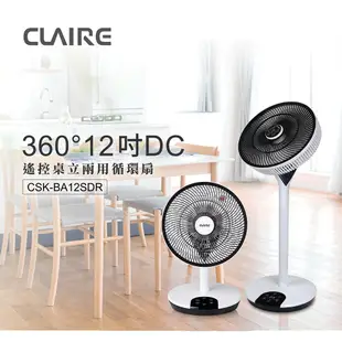 (福利品)CLAIRE 360°12吋DC遙控桌立兩用循環扇 CSK-BA12SDR