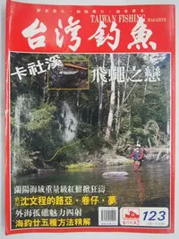 在飛比找Yahoo!奇摩拍賣優惠-【月界二手書店2】台灣釣魚雜誌－第123期（絕版）_台西虱目