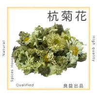 在飛比找蝦皮購物優惠-良益批發｜開立發票｜合格-杭菊花｜100克/包｜白菊｜杭菊｜