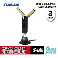 在飛比找有閑購物優惠-【GAME休閒館】ASUS 華碩 USB-AX56 AX18