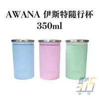 在飛比找蝦皮購物優惠-AWANA 伊斯特316隨行杯 350ml AL-350 保