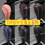 手煞車套 排檔頭套 WISH RAV4 ALTIS YARIS CAMRY COROLLA CROSS 排檔套 皮套皮革