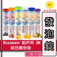 在飛比找蝦皮購物優惠-【微笑零食舖】德國發泡錠 Rossmann dm 柏尹芙 氣