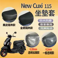 在飛比找蝦皮購物優惠-現貨 山葉 NEW CUXI 115 坐墊 坐墊套 機車坐墊