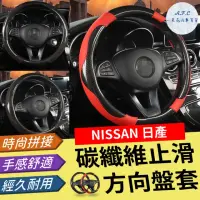 在飛比找momo購物網優惠-【一朵花汽車百貨】日產 NISSAN 碳纖維方向盤套 方向盤