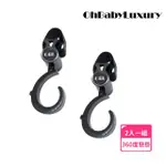 【OHBABYLUXURY】360度推車掛鉤-兩入裝(推車配件/推車掛勾/360度 旋轉掛鉤/嬰兒車/自行車/汽車椅背掛鉤)