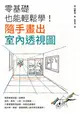 零基礎也能輕鬆學！隨手畫出室內透視圖 (二手書)