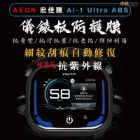 在飛比找蝦皮購物優惠-「尊膜99」 AEON 宏佳騰 Ai-1 Ultra  AB