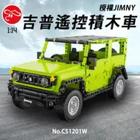 在飛比找ETMall東森購物網優惠-[瑪琍歐玩具]1:14授權JIMNY吉普遙控積木車/C512