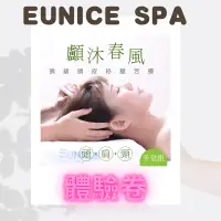 在飛比找蝦皮購物優惠-🌟全台直營可用🌟 EUNICE SPA【顱沐春風】頭部肩頸釋