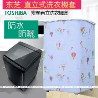 在飛比找蝦皮商城精選優惠-「專業客製 TOSHIBA」 東芝直立洗衣機防塵套 直立洗衣