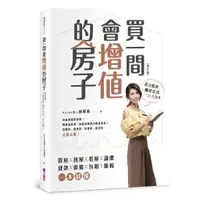 在飛比找蝦皮商城優惠-【文經出版社】買一間會增值的房子(2019修訂版)