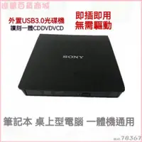 在飛比找蝦皮購物優惠-SONY 索尼外置3.0光䮠CD DVD光盤刻錄光䮠筆記本臺