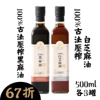 在飛比找台灣好農優惠-(6罐綜合組)【耕沅】古法壓榨白芝麻油500ml+古法壓榨黑