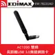 EDIMAX 訊舟 EW-7822UAD AC1200 雙頻 長距離USB 3.0無線網路卡