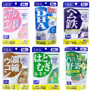 【日本直輸】DHC 血紅鐵元素 / 薏仁精華 / 深海魚油DHA / 玻尿酸 / 蔬菜精華錠 / 濃縮薑黃 / 鈣鎂膠囊