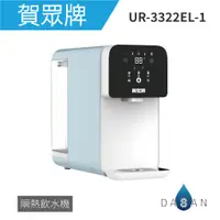 在飛比找蝦皮商城優惠-【賀眾牌】UR-3322ELB-1 RO瞬熱飲水機(特仕版)