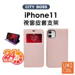 視窗皮套 IPHONE皮套 適用IPHONE 11 / 11 PRO / 11 PRO MAX 優膜庫