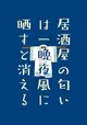 [Mu’s 同人誌代購] [のら (５０yd)] 居酒屋の匂いは一晩夜風に晒すと消える (銀魂)