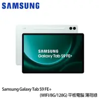 在飛比找康是美優惠-三星 Galaxy Tab S9 FE＋ （8G/128G/