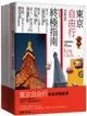 東京自由行完全攻略套書: 東京自由行終極指南+懶游日本關東完全圖解攻略 (2冊合售)