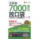 我識懶鬼子7000單字放口袋