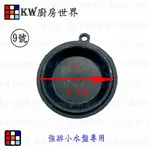 高雄 熱水器配件 5.6公分水盤皮 寶田強排熱水器專用【KW廚房世界】