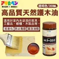 在飛比找PChome24h購物優惠-【日本朝日塗料】高品質天然護木油 300ML