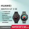 【贈4大好禮】HUAWEI WATCH GT 3 SE (GT3 SE) 46mm 智慧手錶