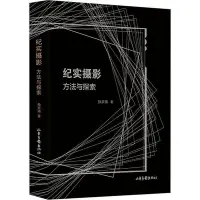 在飛比找Yahoo!奇摩拍賣優惠-紀實攝影 方法與探索攝影理論孫京濤 著