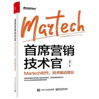 在飛比找Yahoo!奇摩拍賣優惠-瀚海書城 首席營銷技術官 Martech時代 技術驅動增長 