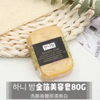 在飛比找蝦皮購物優惠-💋台灣現貨💋 韓國原裝하니 방金箔美容皂80G 保濕 美白 