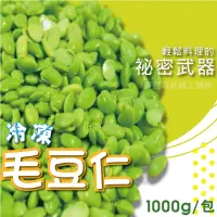 在飛比找蝦皮購物優惠-冷凍毛豆仁（剖半）1kg/包~冷凍超商取貨🈵️799元免運費