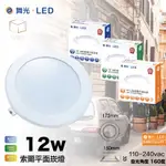 凱得米｜DANCELIGHT舞光｜ LED崁燈 15CM 12W 奧丁 平面崁燈 附快速接頭