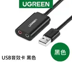 綠聯 USB音效卡 黑色 WINDOWS/MAC OS/LINUX適用
