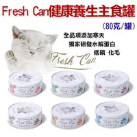 在飛比找PChome商店街優惠-★台灣製造-Fresh can 健康養生主食貓罐80克【24