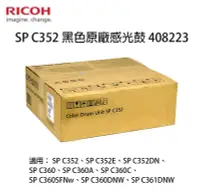 在飛比找Yahoo!奇摩拍賣優惠-RICOH SP C352 黑色原廠感光鼓 408223